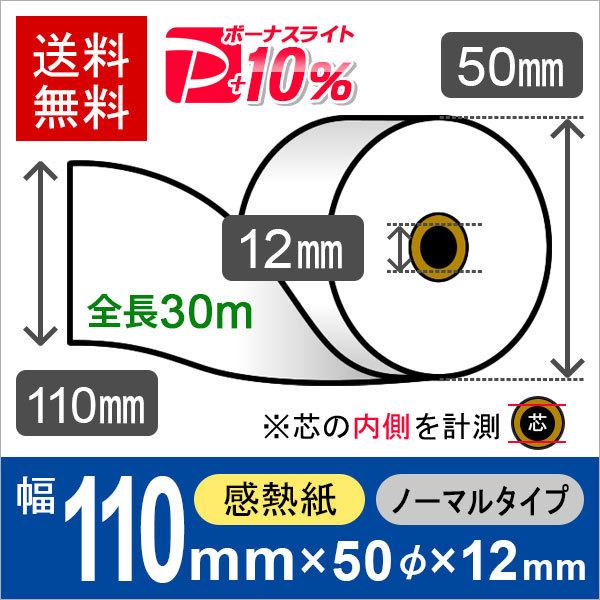 感熱ロール紙 サイズ 110mm×50mm×12mm (110mm×30m×12mm) (10巻) ...