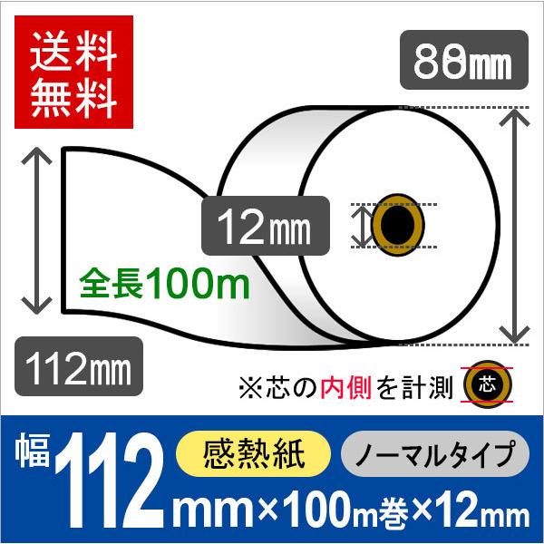 感熱ロール紙 サイズ 112mm×100m(約88mm)×12mm (24巻)  レジロール レシー...