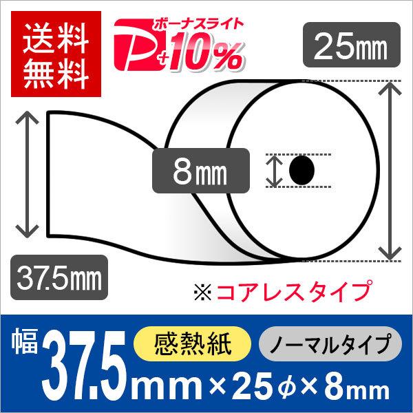 感熱ロール紙 サイズ 37.5mm×25mm×8mmコアレス (25巻) レジロール レシート用紙 ...