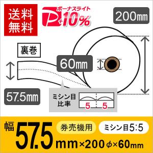 券売機感熱ロール紙 サイズ 57.5mm×200ｍｍ×60mm 裏巻 白紙 (ミシン目5：5) 150μ 5巻入 食券機 レジロール レシート用紙 サーマルロール PayPayポイント10%｜runner