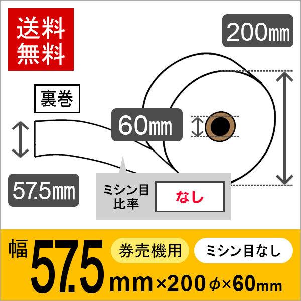 券売機用ロール紙 紙幅57.5mm×200mm×60mm 裏巻 白紙 (ミシン目なし) 紙厚 150...