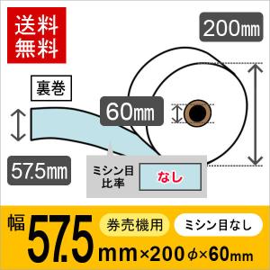 券売機用ロール紙 紙幅57.5mm×200mm×60mm 裏巻 白紙 (ミシン目5：5) 紙