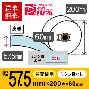 券売機用ロール紙 紙幅57.5mm×200mm×60mm 裏巻 白紙 (ミシン目5：5) 紙