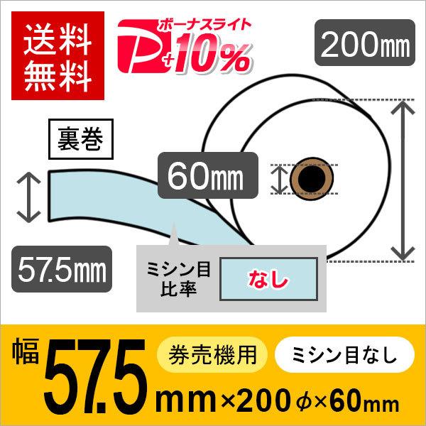 券売機用ロール紙 紙幅57.5mm×200mm×60mm 裏巻 ブルー  (ミシン目なし) 紙厚 1...