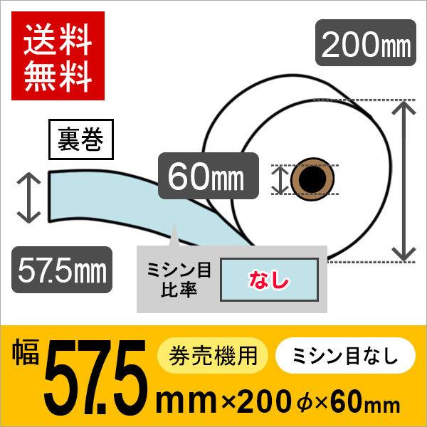 券売機用ロール紙 紙幅57.5mm×200mm×60mm 裏巻 ブルー  (ミシン目なし) 紙厚 1...