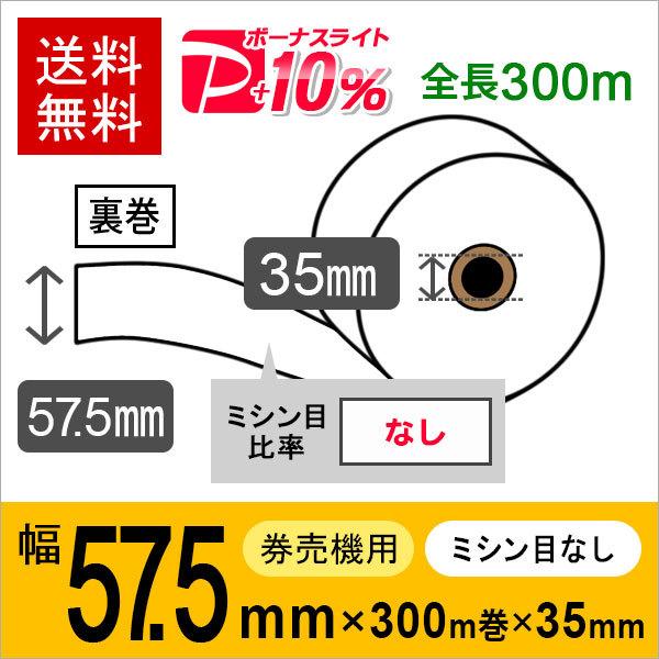 券売機感熱ロール紙 サイズ 57.5mm×300m×35mm 裏巻 白紙 (ミシン目なし) 150μ...