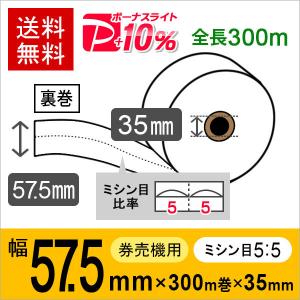 券売機 ロール紙 食券 白色 ミシン無し 幅57.5mm 長さ300M 感熱 券売機 ロール紙 食券 白色 ミシン無し 幅57.5mm 長さ300M 感熱