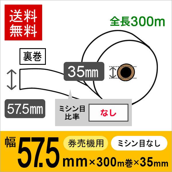 券売機感熱ロール紙 サイズ 57.5mm×300m×35mm 裏巻 白紙 (ミシン目なし) 150μ...