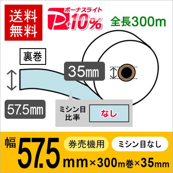 券売機用ロール紙 紙幅57.5mm×300m×35mm 裏巻 ブルー (ミシン目なし) 紙厚 150...