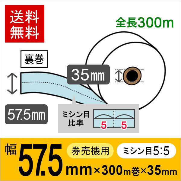 券売機用ロール紙 紙幅57.5mm×300m×35mm 裏巻 ブルー (ミシン目5：5) 紙厚 15...