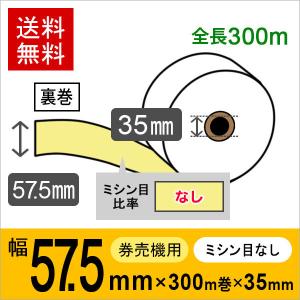 券売機用ロール紙 紙幅57.5mm×300m×35mm 裏巻 白紙 (ミシン目なし) 紙