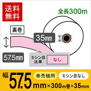 【即購入可】細幅ロールチケット１巻 券売機用ロール紙 紙幅57.5mm×300m×35mm 裏巻 白紙 (ミシン目なし) 紙