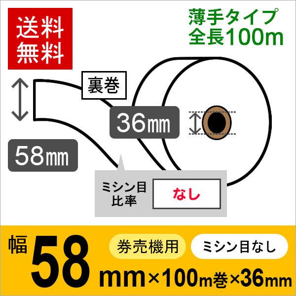 券売機感熱ロール紙 サイズ 58mm×100m×36mm 裏巻 65μ 12巻入 食券機 レジロール...