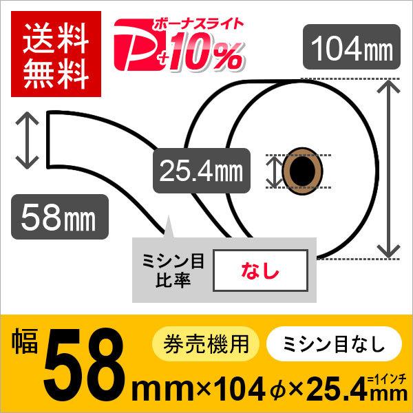 ボイスコール用 券売機用ロール紙 紙幅58mm×104mm×25.4mm (1インチ) 白紙 紙厚 ...