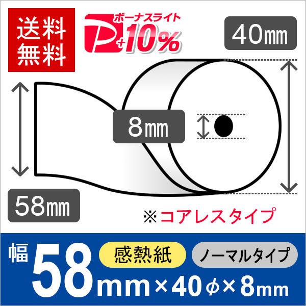 感熱ロール紙 サイズ 58mm×40mm×8mm コアレス (100巻) レジロール レシート用紙 ...