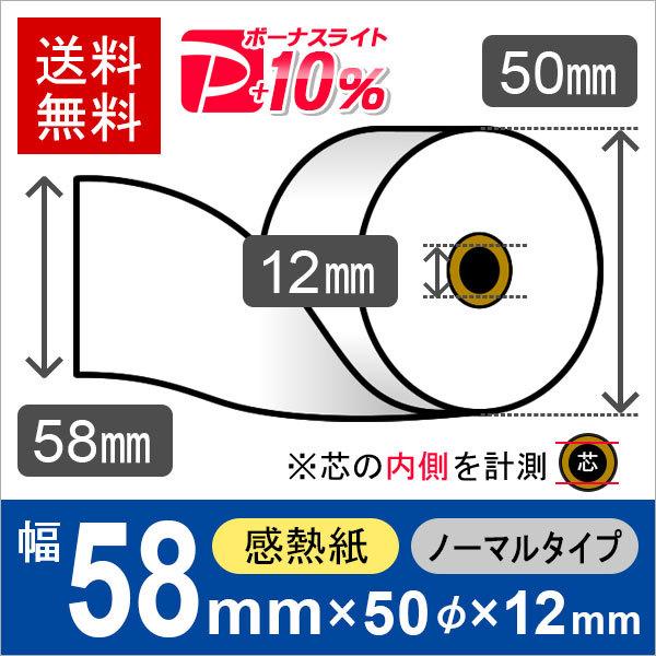 感熱ロール紙 サイズ 58mm×50mm×12mm (10巻) レジロール レシート用紙 サーマルロ...