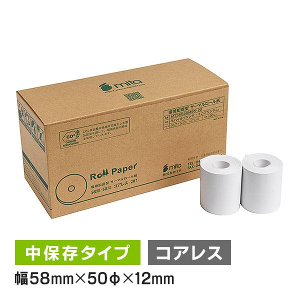 環境配慮型芯なし 感熱ロール紙 紙幅58mm×50mm×コアレス 65μ 中保存 もどろーる 20巻...