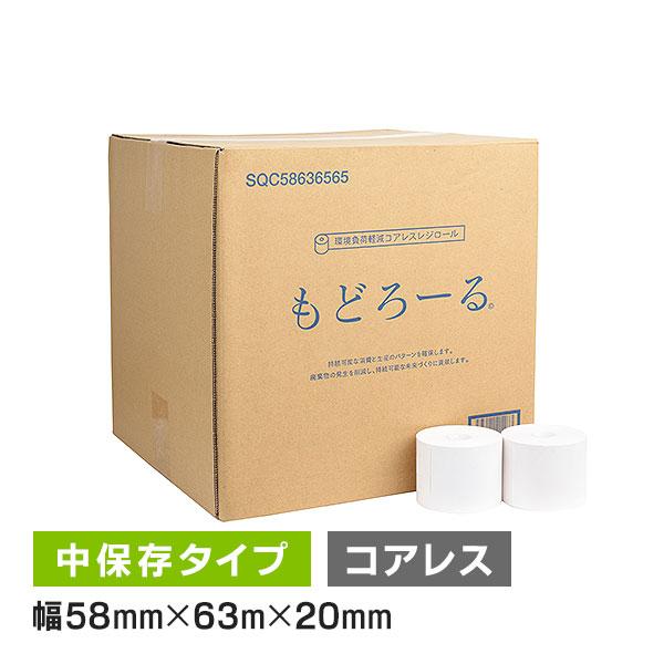 もどろーる 感熱レジロール紙 58mm × 63m × 20コアレス 65μ 80巻