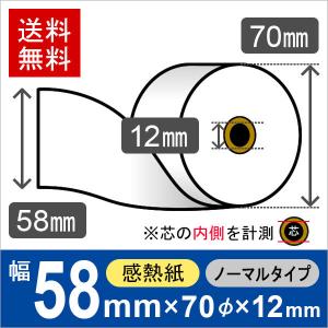 感熱ロール紙 サイズ 58mm×70mm×12mm (10巻) レジロール レシート用紙