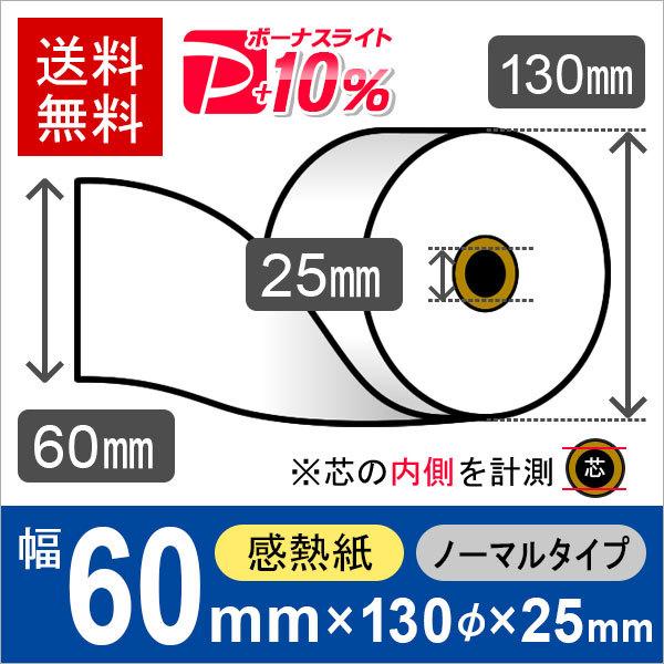 感熱ロール紙 サイズ 60mm×130mm×25mm 130μ (5巻) レジロール レシート用紙 ...