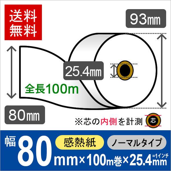 感熱ロール紙 サイズ 80mm×100m (約93mm)×25.4mm(=1インチ)  (6巻) レ...