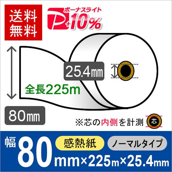 自動精算機用 サーマルロール紙 80mm×225m×1インチ（25.4mm）65μ 10巻入 感熱ロ...