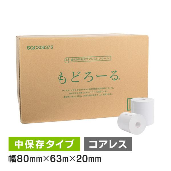 もどろーる 感熱レジロール紙 80mm × 63m × 20コアレス 75μ 60巻