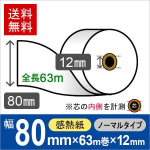 感熱ロール紙 サイズ 80mm×63m巻×12mm 紙厚65μ (60巻) (80mm×80mm×12mm