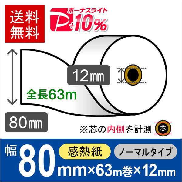 感熱ロール紙 サイズ 80mm×63m巻×12mm 紙厚65μ  (60巻) (80mm×80mm×...