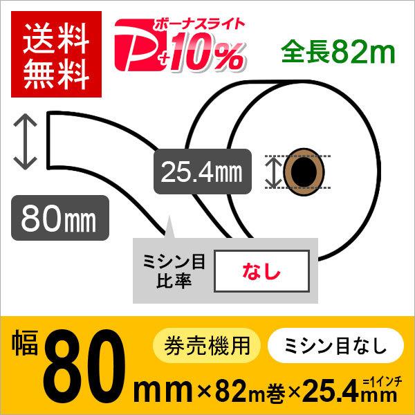 券売機用ロール紙 紙幅80mm×82m×25.4mm (1インチ) 白紙 紙厚 105μ 10巻入 ...