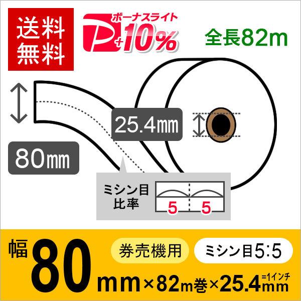 券売機用ロール紙 紙幅80mm×82m×25.4mm (1インチ) 白紙 (ミシン5：5) 紙厚 1...