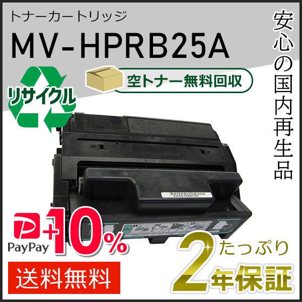 MV-HPRB25A(MVHPRB25A)  パナソニック用 リサイクルトナーカートリッジ 即納タイ...