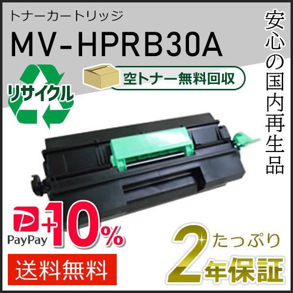 MV-HPRB30A(MVHPRB30A)  パナソニック用 大容量リサイクルトナーカートリッジ 即...