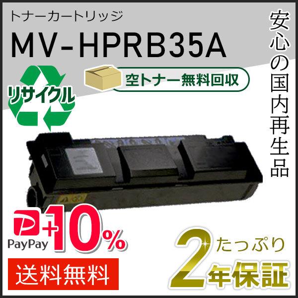 MV-HPRB35A(MVHPRB35A) パナソニック用 リサイクルトナーカートリッジ 現物タイプ