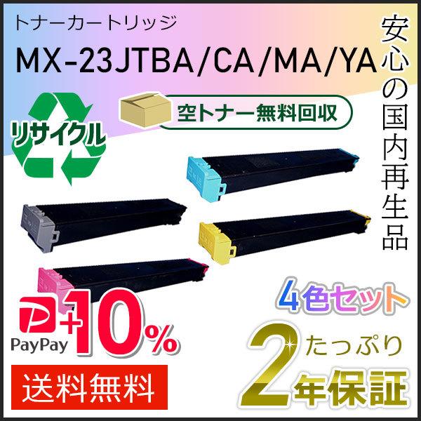 MX-23JT(MX23JT) 4色セット シャープ用 リサイクルトナー 即納タイプ