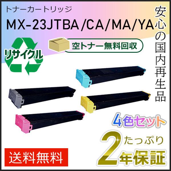 MX-23JT(MX23JT) 4色セット シャープ用 リサイクルトナー 即納タイプ