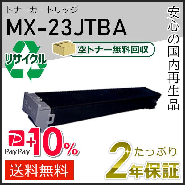MX-23JTBA(MX23JTBA) シャープ用 リサイクルトナー ブラック 即納タイプ