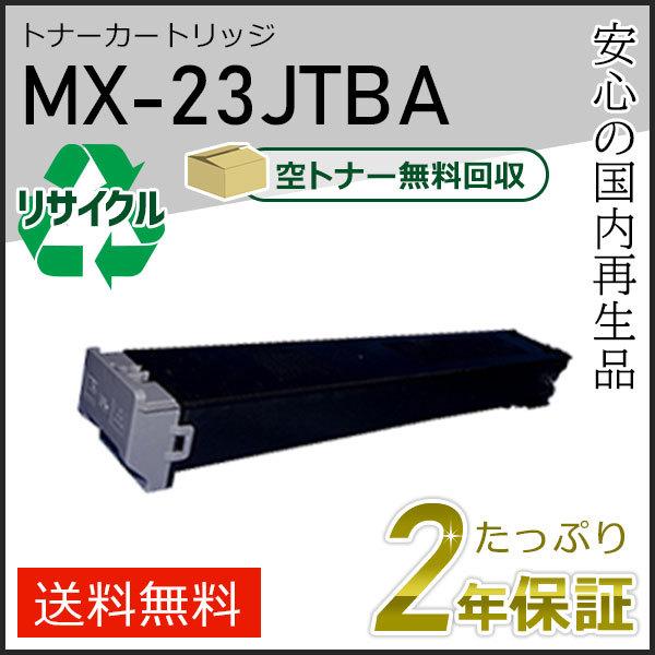 MX-23JTBA(MX23JTBA) シャープ用 リサイクルトナー ブラック 即納タイプ