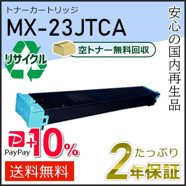 MX-23JTCA(MX23JTCA) シャープ用 リサイクルトナー シアン 即納タイプ