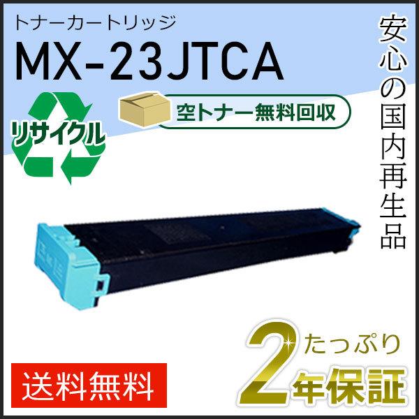 MX-23JTCA(MX23JTCA) シャープ用 リサイクルトナー シアン 即納タイプ