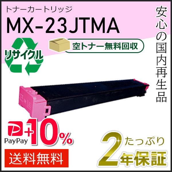 MX-23JTMA(MX23JTMA) シャープ用 リサイクルトナー マゼンタ 即納タイプ