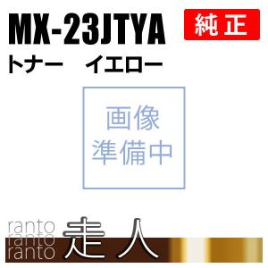 シャープ MX-23JTYAトナー イエロー 純正品 SHARP｜runner