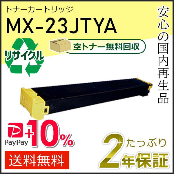 MX-23JTYA(MX23JTYA) シャープ用 リサイクルトナー イエロー 即納タイプ