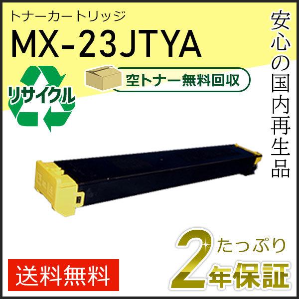 MX-23JTYA(MX23JTYA) シャープ用 リサイクルトナー イエロー 即納タイプ