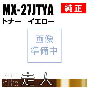 シャープ MX-27JTYAトナー イエロー 純正品 SHARP｜runner