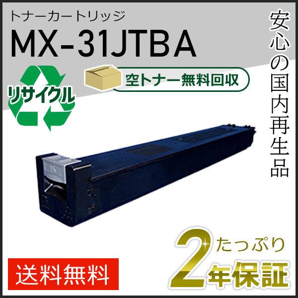 MX-31JTBA(MX31JTBA) シャープ用 リサイクルトナー ブラック 即納タイプ