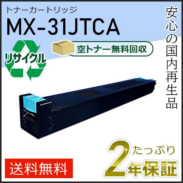 MX-31JTCA(MX31JTCA) シャープ用 リサイクルトナー シアン 即納タイプ