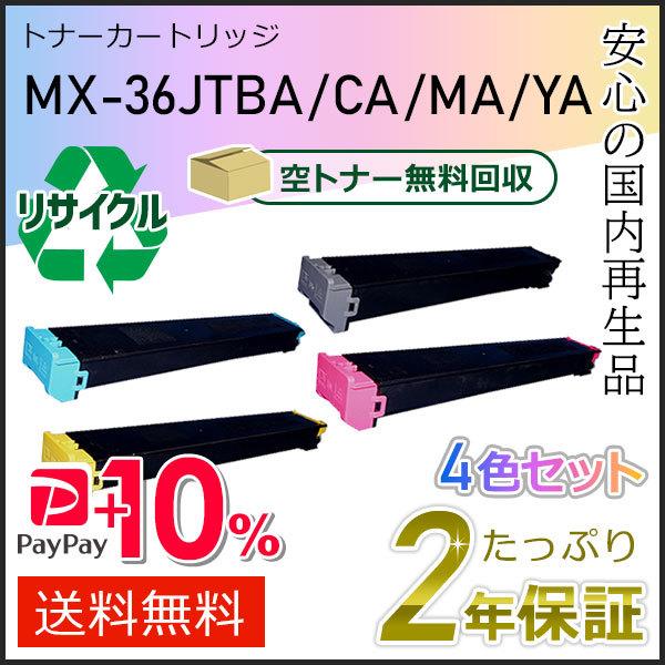MX-36JT(MX36JT) 4色セット シャープ用 リサイクルトナー 即納タイプ