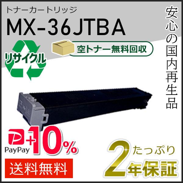 MX-36JTBA(MX36JTBA) シャープ用 リサイクルトナー ブラック 即納タイプ