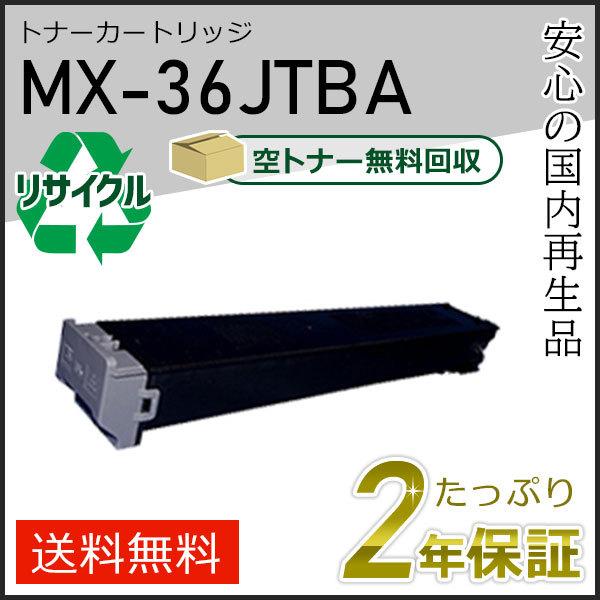 MX-36JTBA(MX36JTBA) シャープ用 リサイクルトナー ブラック 即納タイプ